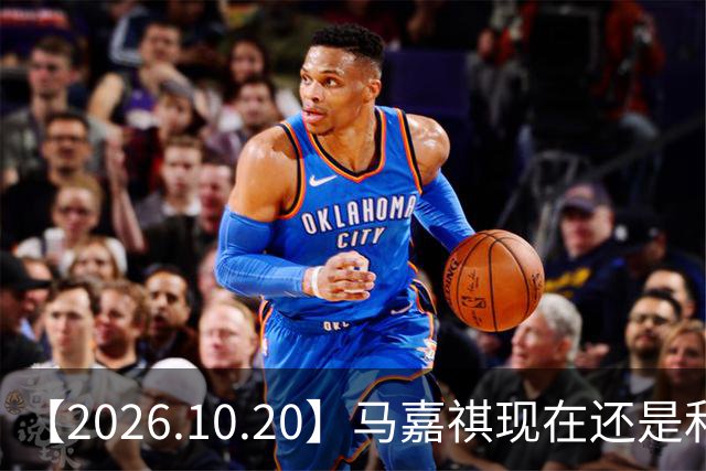 【2026.10.20】马嘉祺现在还是和谢可寅？张凌赫性格，人品，有没有架子？《你好星期六》，还有以前的《快乐大本营》？