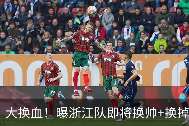 大换血！曝浙江队即将换帅+换掉大批球员