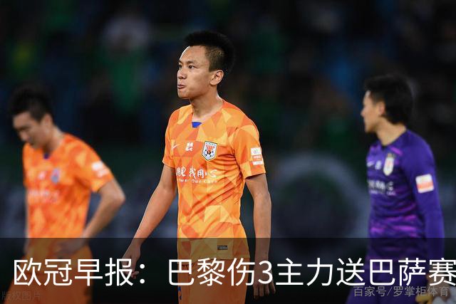 欧冠早报：巴黎伤3主力送巴萨赛季首败 利物浦4球大逆转