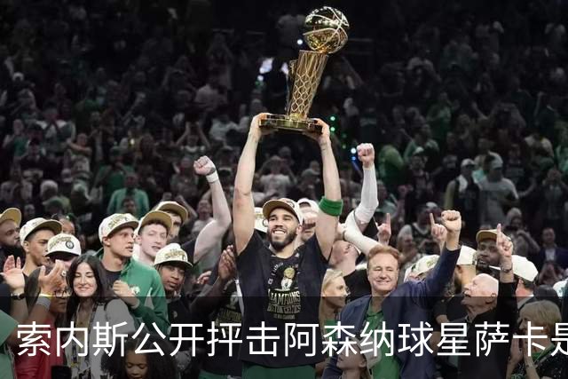 索内斯公开抨击阿森纳球星萨卡是“骗子”，引发轩然大波