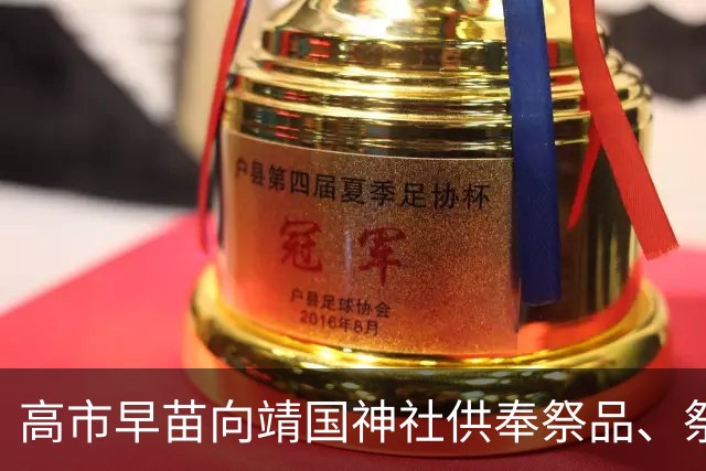 高市早苗向靖国神社供奉祭品、祭祀费，外交部：坚决反对、严厉谴责