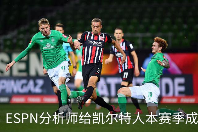ESPN分析师给凯尔特人本赛季成总冠军争夺者的机会，泼了一盆冷水